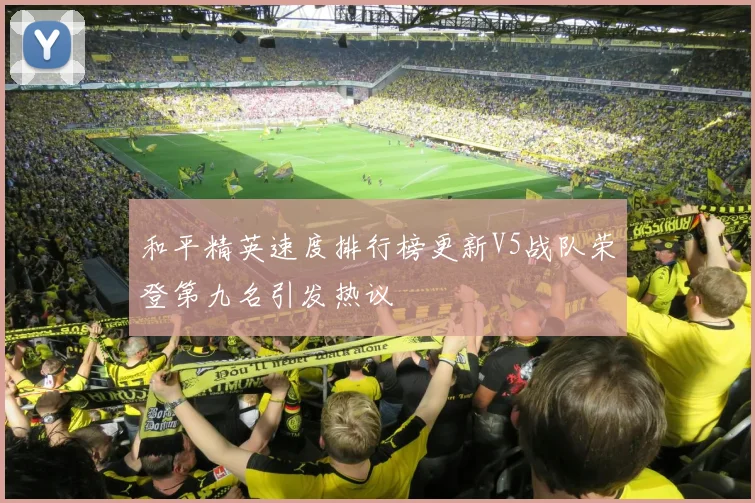 和平精英速度排行榜更新V5战队荣登第九名引发热议