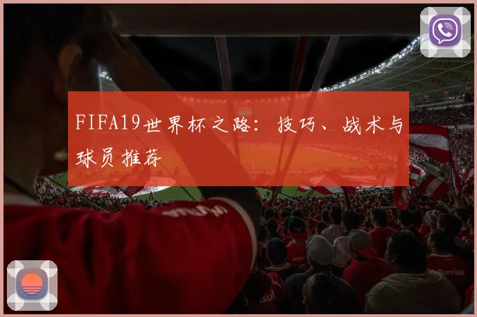 FIFA19世界杯之路：技巧、战术与球员推荐