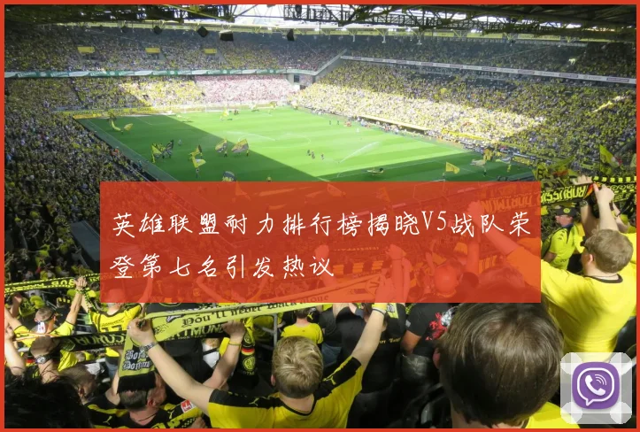 英雄联盟耐力排行榜揭晓V5战队荣登第七名引发热议