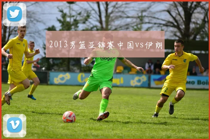 2013男篮亚锦赛中国vs伊朗