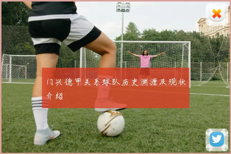 门兴德甲关系球队历史渊源及现状介绍